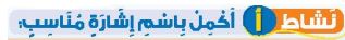 نشاط أ أكمل باسم إشارة مناسب